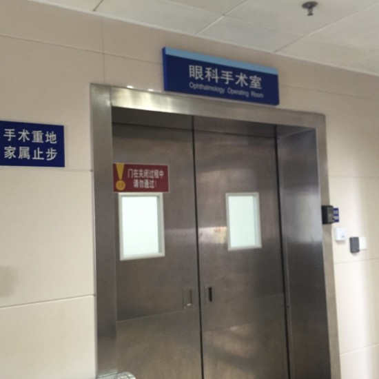 就诊的手术室