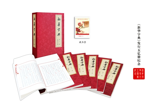 《新华字典》线装本 商务印书馆供图