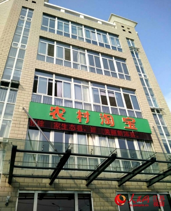 沛县为服务电商创业而建设的电商产业园大厦，当地群众习惯称其为“淘宝大厦”。