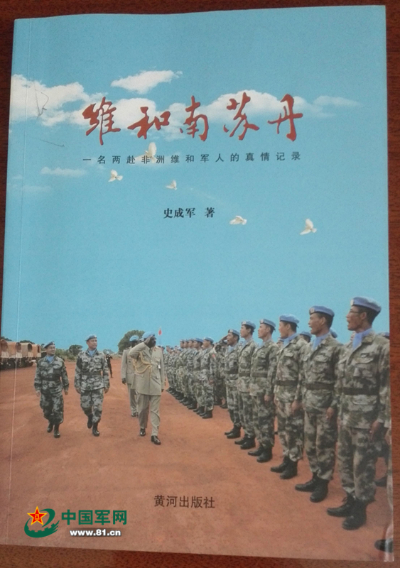 史成军出版的《维和南苏丹》一书。