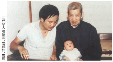 三代琴人喻绍泽、曾成伟、曾河