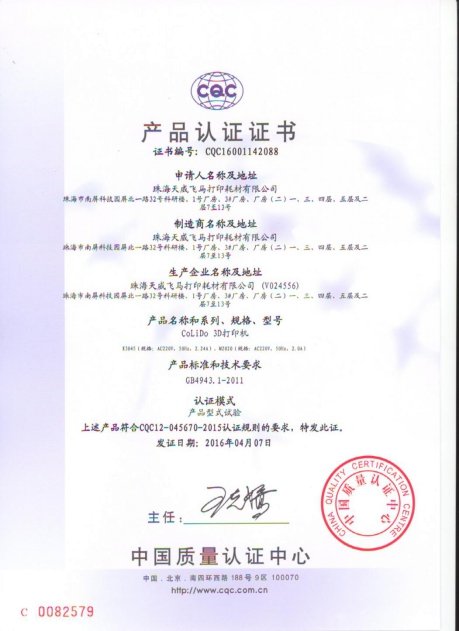 耗材获中国首张3D打印机CQC标志认证证书|加