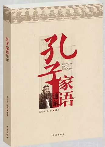 《孔子家语通解》