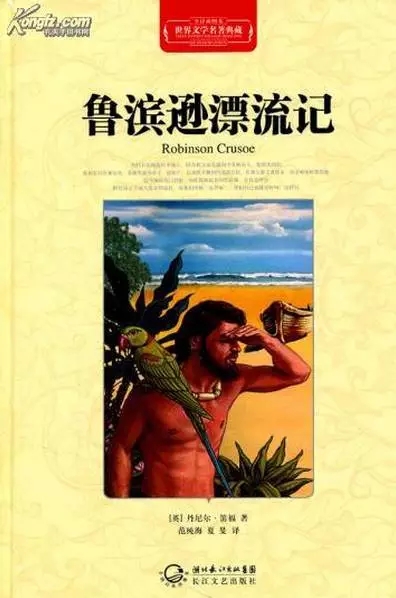 《鲁滨逊漂流记》