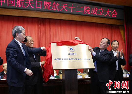 中国航天科技集团公司第十二研究院在北京成立
