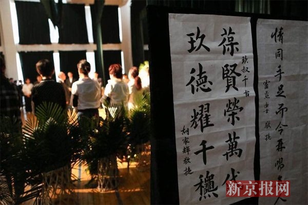 前来悼念的人士写的挽联。