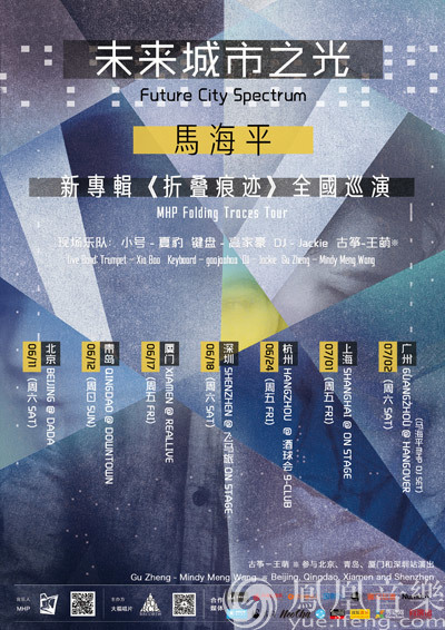 未来城市之光：马海平新专辑《折叠痕迹》全国巡演|马海平|折叠