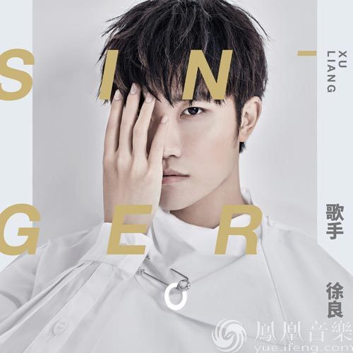 徐良携 歌手 诚挚回归 深刻剖析内心自白