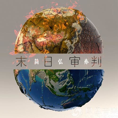 环境日首支公益单曲《末日审判》 简弘亦用音