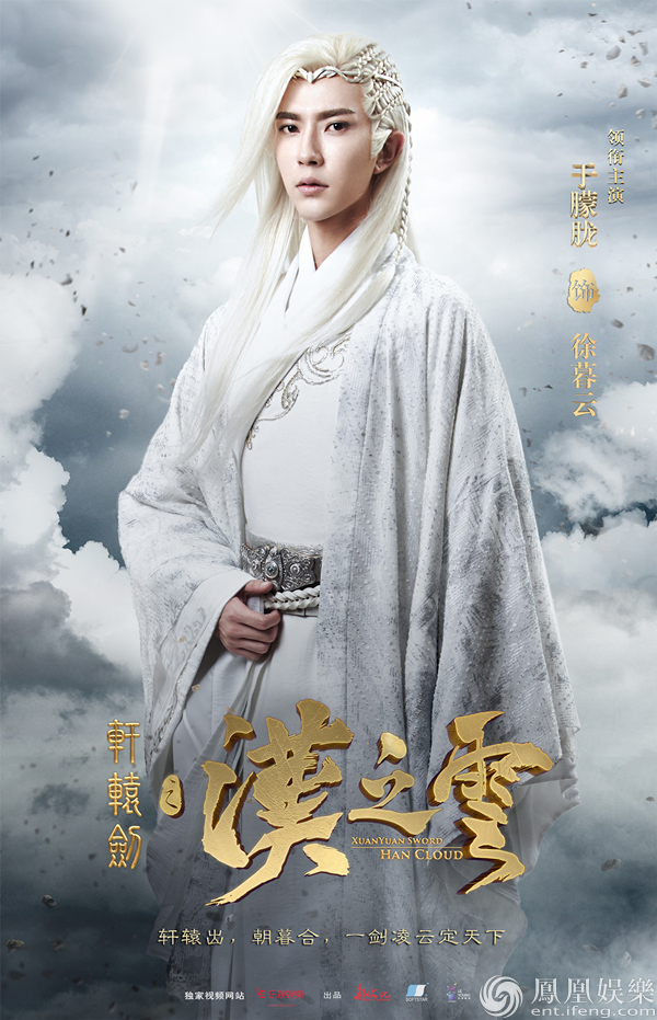 《轩辕剑之汉之云》定妆海报 于朦胧白衣白发仙气十足