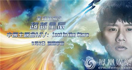 《星际迷航3》中国主题曲MV首发 声光画影间畅游星际