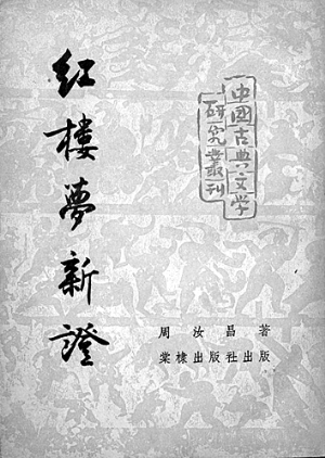 　　《红楼梦新证》（1953年）　　棠棣出版社