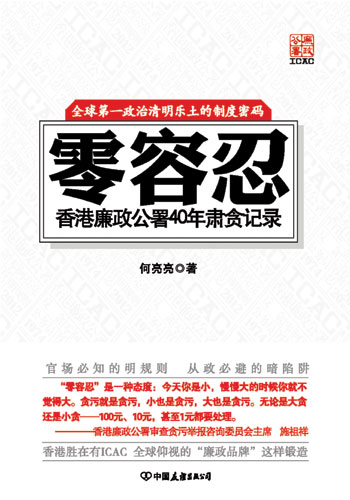 中新网8月28日电 凤凰卫视著名评论员何亮亮日前推出新作零容忍:香港