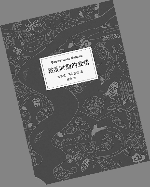 　　▲新经典出版《霍乱时期的爱情》中译本，国内首次正式获得授权。