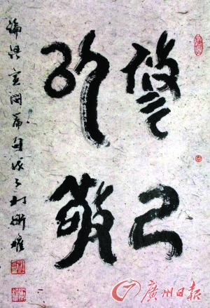 附图为杜衡权书法作品,文字为"修己以敬".