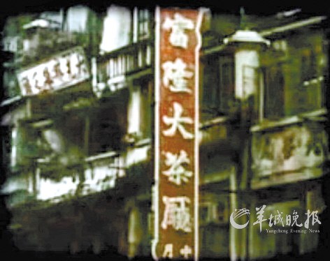 杜焕最后的演唱场所香港福隆茶楼
