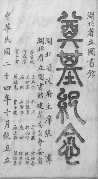 民国二十四年（1935年）湖北省立图书馆奠基纪念碑