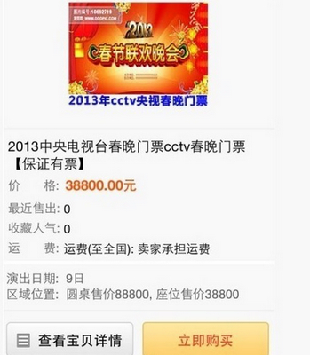 　　有卖家在网上售卖春晚门票，售价高达88800元人民币。