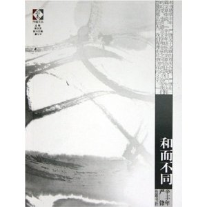 《和而不同》(2005)是辛丰年与严锋谈书文章的第一次结集。