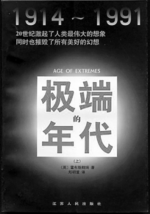 《帝国的年代》和《极端的年代》是霍布斯鲍姆最知名的"年代四部曲"