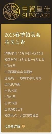 ④ 中贸圣佳官网首页上的“2013春季拍卖会拍卖公告”中，昨晚仍有“也是集——钱锺书手札专场”拍卖信息。