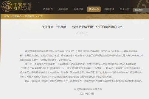 中贸圣佳拍卖公司官网声明截图。