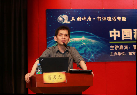 《东方早报·上海书评》创刊5周年系列讲座——曹天元“中国科普的理想与现实”上周末在上图举行。