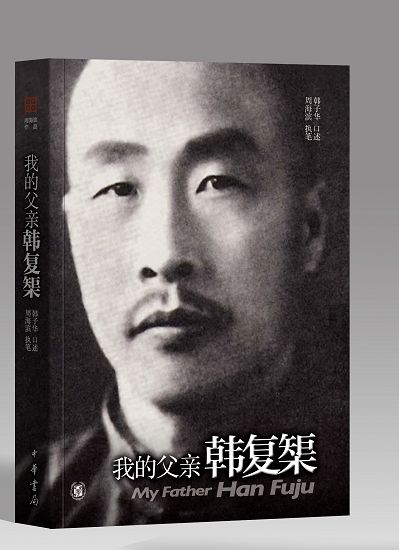 　　今年4月，《我的父亲韩复榘》由中华书局出版。