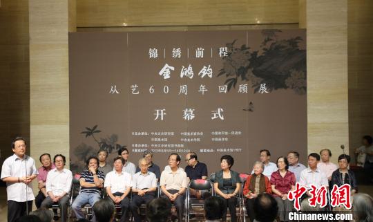 图为“锦绣前程——金鸿钧从艺60周年回顾展”开幕式。　石龙洪　摄