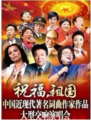 中国近现代著名词曲作家作品大型交响演唱会