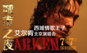 西域情歌王子艾尔肯北京演唱会