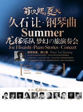 菊次郎的夏天-久石让钢琴曲梦幻之旅演奏会将