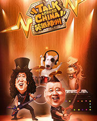 笑傲神州2013郭德纲暨德云社相声专场北京站