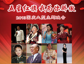 庆祝建国64周年“五星红旗，我为你骄傲”2013国庆大型主题晚会