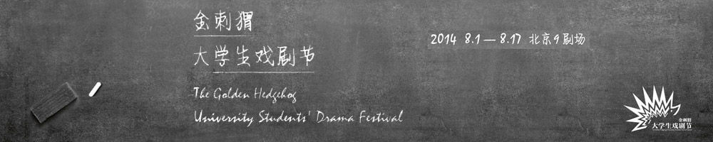 2014金刺猬大学生戏剧节
