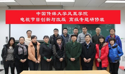 电视节目创新与改版高端培训正式开班
