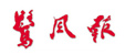 鹭风报
