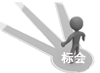 福建标会路在何方