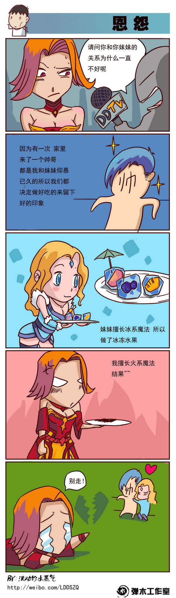 火女莉娜与冰女妹妹的恩怨情仇