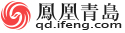 凤凰网青岛频道