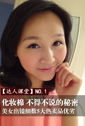 【达人课堂】NO.1化妆棉，不得不说的秘密
