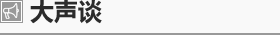 大声谈