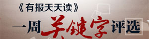 有报天天读关键字评选
