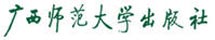 广西师范大学出版社