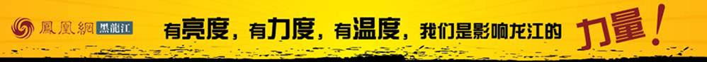 凤凰网黑龙江