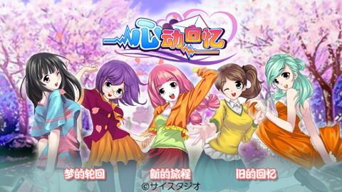 《心动回忆》另类攻略 屌丝的逆袭之准备篇_游