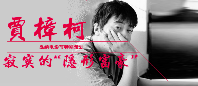 【策划】寂寞的“隐形富豪”贾樟柯