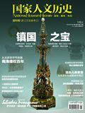 《国家人文历史》
