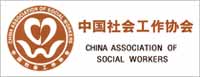 中国社会工作协会