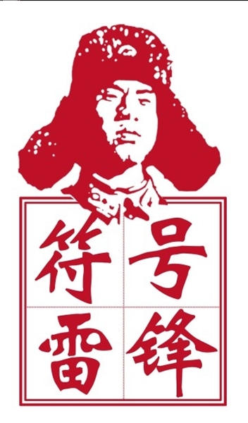 雷锋精神最能代表当今道德取向